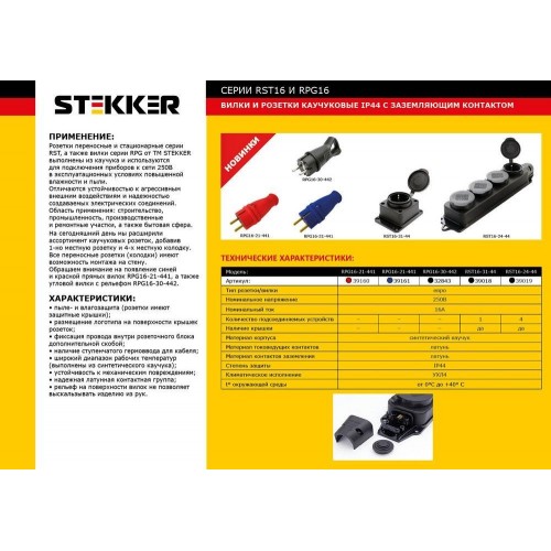 Розетка настенная 1-местная с/з STEKKER, RST16-31-44, каучук, 250В, 16А, IP44, черный 39018