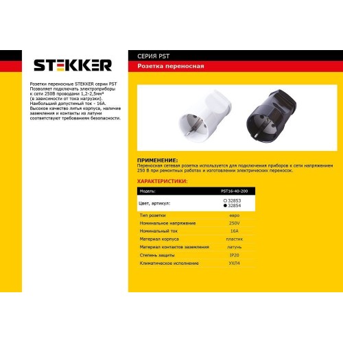 Розетка переносная 1-местная с/з STEKKER, PST16-40-200, пластик 250В, 16А, IP20, белый 32853