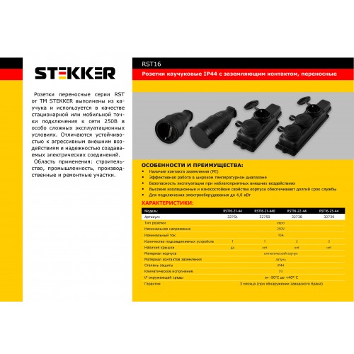 Розетка переносная 3-местная c/з STEKKER, RST16-23-44 (РП 16-334), штепсельная 250В, 16А, IP44, черный 32739