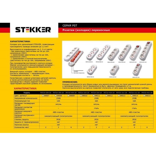 Розетка переносная разборная 3-местная б/з, STEKKER, PST10-300-20, 250В, 10A, IP20，белый 39008