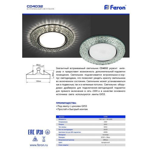 Светильник встраиваемый с белой LED подсветкой Feron CD4032 потолочный GX53 без лампы, прозрачный, хром 32996