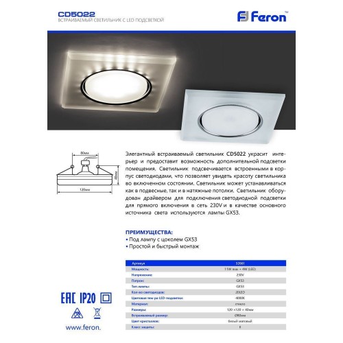 Светильник встраиваемый с белой LED подсветкой Feron CD5022 потолочный GX53 без лампы, белый матовый 32661