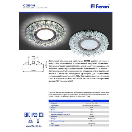 Светильник встраиваемый с LED подсветкой Feron CD944 потолочный MR16 G5.3 прозрачный, хром