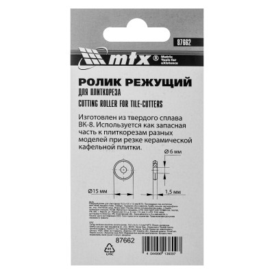 Ролик режущий для плиткореза 15 x 6 x 1.5 мм. МТХ