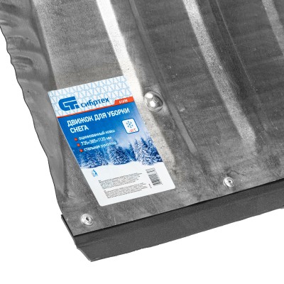 Движок для уборки снега оцинкованный, 735x385x1120 мм, стальная рукоятка, Сибртех