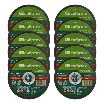 Круг отрезной по металлу, 125 х 1,0 х 22,2 мм, 84%A+16%B, в пленке, 10 шт Сибртех