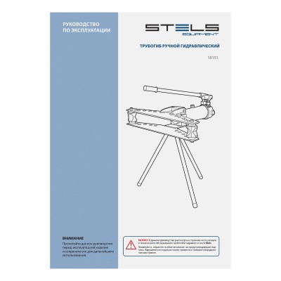 Трубогиб гидравлический, горизонтальный, 13 т, башмаки 1/2"-2" STELS Трубогиб гидравлический, горизонтальный, 13 т, башмаки 1/2"-2" STELS
