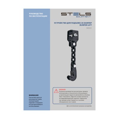 Устройство для подъема за бампер, Bumper-Lift Stels Устройство для подъема за бампер, Bumper-Lift Stels