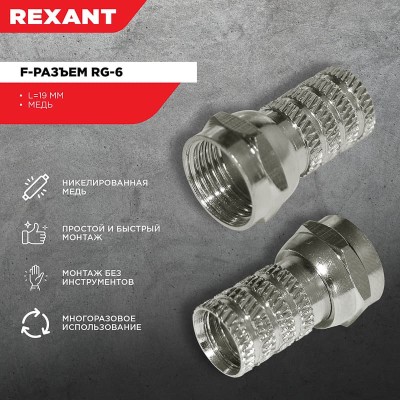 F-разъем RG-6 REXANT