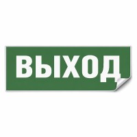 Самоклеящаяся этикетка INFO EL001 ВЫХОД 330х120мм артикул 53702 Самоклеящаяся этикетка INFO EL001 ВЫХОД 330х120мм артикул 53702