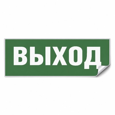 Самоклеящаяся этикетка INFO EL001 ВЫХОД 330х120мм артикул 53702