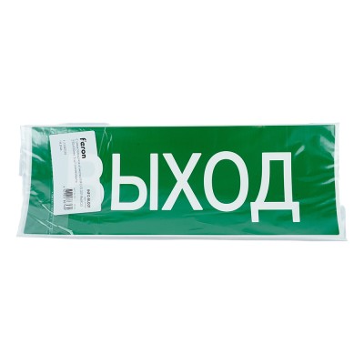Самоклеящаяся этикетка INFO EL001 ВЫХОД 330х120мм артикул 53702 Самоклеящаяся этикетка INFO EL001 ВЫХОД 330х120мм артикул 53702