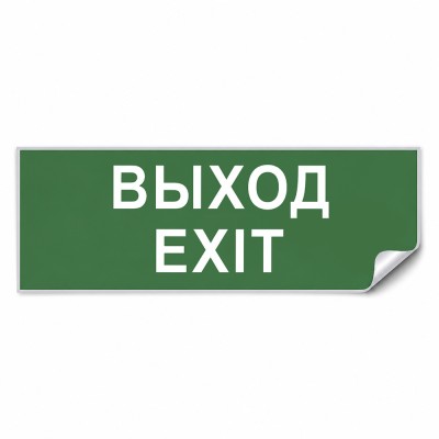 Самоклеящаяся этикетка INFO EL002 ВЫХОД-EXIT 330х120мм артикул 53703