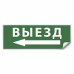 Самоклеящаяся этикетка INFO EL008 ВЫЕЗД/стрелка налево 330х120мм артикул 53709