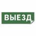 Самоклеящаяся этикетка INFO EL012 ВЫЕЗД 330х120мм артикул 53713