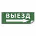 Самоклеящаяся этикетка INFO EL010 ВЫЕЗД/стрелка направо 330х120мм артикул 53711