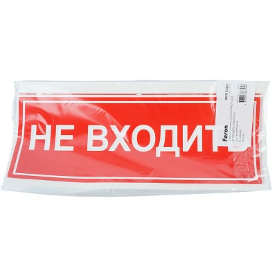 Самоклеящаяся этикетка INFO EL013 НЕ ВХОДИТЬ 330х120мм артикул 53714 Самоклеящаяся этикетка INFO EL013 НЕ ВХОДИТЬ 330х120мм артикул 53714
