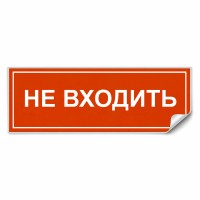 Самоклеящаяся этикетка INFO EL013 НЕ ВХОДИТЬ 330х120мм артикул 53714 Самоклеящаяся этикетка INFO EL013 НЕ ВХОДИТЬ 330х120мм артикул 53714