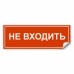 Самоклеящаяся этикетка INFO EL013 НЕ ВХОДИТЬ 330х120мм артикул 53714