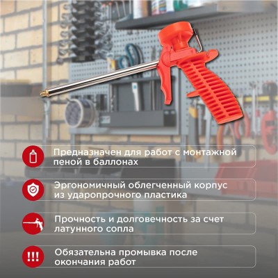 Пистолет для монтажной пены, пластмассовый корпус REXANT
