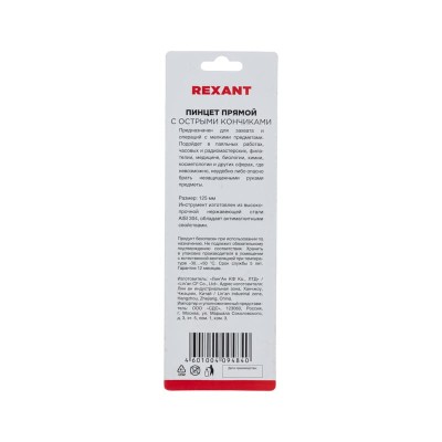 Пинцет прямой с острыми кончиками 125мм (блистер) REXANT