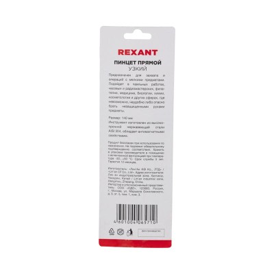 Пинцет прямой узкий 140мм Airy (блистер) REXANT