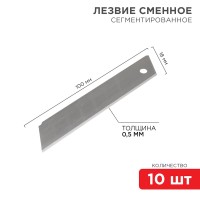 Сегментированное лезвие 18мм 10 шт. REXANT