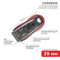 Скребок с выдвижным лезвием, обрезиненный корпус, 5 запасных лезвий в комплекте REXANT