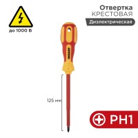 Отвертка крестовая диэлектрическая PH1х125мм, до 1000В, двухкомпонентная рукоятка REXANT