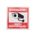Наклейка информационный знак "Внимание, ведётся видеонаблюдение" 100*100 мм Rexant
