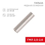 Гильзы кабельные медные луженые под опрессовку (ГМЛ) РФ