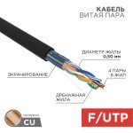 Кабель внешний 5е FTP