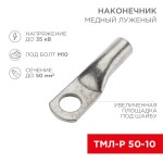 Наконечники кабельные медные луженые под опрессовку (ТМЛ/ТМЛ-Р/ТМЛо) РФ