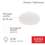 Лампа светодиодная серии рефлектор GX53