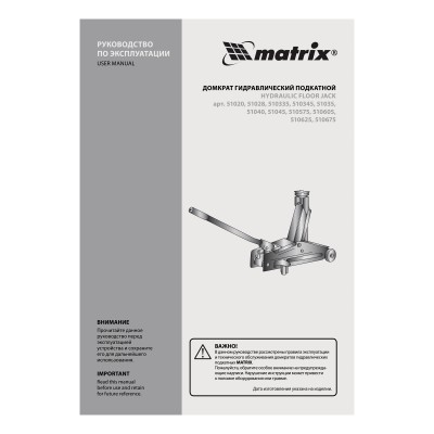 Домкрат гидравлический подкатной, 3 т, высота подъема 150-530 мм Matrix Домкрат гидравлический подкатной, 3 т, высота подъема 150-530 мм Matrix