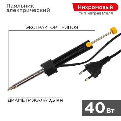 Паяльник с экстрактором припоя, 40Вт, 230В, блистер REXANT