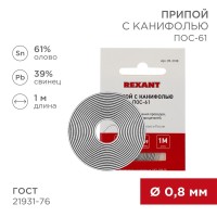 Припой с канифолью ПОС-61, 1м, Ø0,8мм, (олово 61%, свинец 39%), спираль, конверт REXANT Припой с канифолью ПОС-61, 1м, Ø0,8мм, (олово 61%, свинец 39%), спираль, конверт REXANT