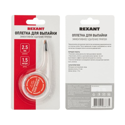 Оплетка для удаления припоя, медная, 2,5мм x 1,5м, диспенсер REXANT