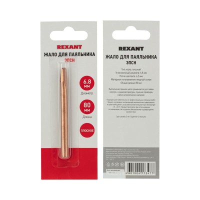 Жало для паяльника медное ЭПСН, Ø6,8мм, тип плоский, блистер REXANT