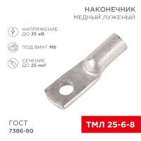 Наконечник медный луженый ТМЛ 25–6–8 (25мм² - Ø6мм) ГОСТ 7386-80 (в упак. 5 шт.) REXANT