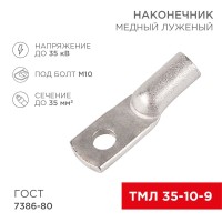 Наконечник медный луженый ТМЛ 35–10–9 (35мм² - Ø10мм) ГОСТ 7386-80 (в упак. 5 шт.) REXANT Наконечник медный луженый ТМЛ 35–10–9 (35мм² - Ø10мм) ГОСТ 7386-80 (в упак. 5 шт.) REXANT
