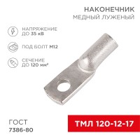 Наконечник медный луженый ТМЛ 120–12–17 (120мм² - Ø12мм) ГОСТ 7386-80 (в упак. 2 шт.) REXANT Наконечник медный луженый ТМЛ 120–12–17 (120мм² - Ø12мм) ГОСТ 7386-80 (в упак. 2 шт.) REXANT
