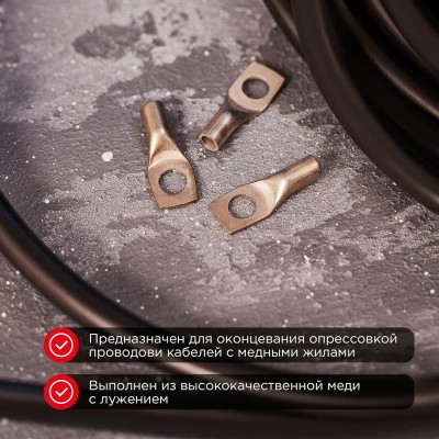 Наконечник медный луженый ТМЛ-Р 4–5 (4мм² - Ø5мм) (в упак. 10 шт.) REXANT
