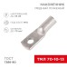 Наконечник медный луженый ТМЛ 70–10–13 (70мм² - Ø10мм) ГОСТ 7386-80 (в упак. 2 шт.) REXANT