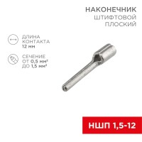 Наконечник штифтовой плоский кабельный (НШП) 1.5–12 REXANT Наконечник штифтовой плоский кабельный (НШП) 1.5–12 REXANT