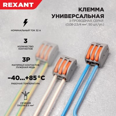Универсальная клемма СМК 222-413, 3-проводная серая 0,08-2,5/4 мм² (50 шт/уп) REXANT