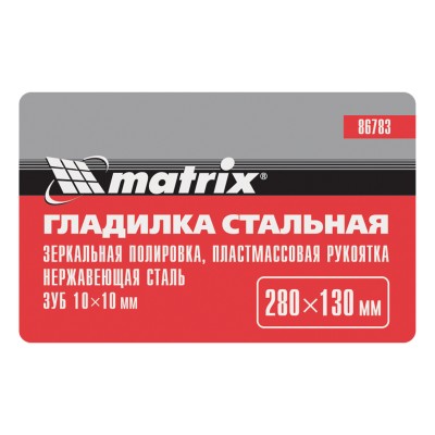 Гладилка из нержавеющей стали, 280 х 130 мм, зеркальная полировка, пластмассовая ручка, зуб 10 х 10 мм Matrix