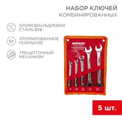 Набор ключей комбинированных трещоточных (8, 10, 13, 17, 19мм), 5 шт, CrV, зеркальное хромирование REXANT