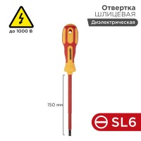Отвертка шлицевая диэлектрическая SL6х150мм, до 1000В, двухкомпонентная рукоятка REXANT Отвертка шлицевая диэлектрическая SL6х150мм, до 1000В, двухкомпонентная рукоятка REXANT