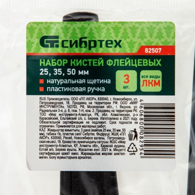 Набор кистей флейцевых 3 шт. (25 мм, 35 мм, 50 мм) натуральная щетина, пластиковая ручка Сибртех